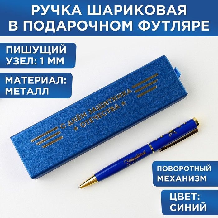 Ручка в футляре «С Днём Защитника Отечества», металл,1.0 мм, синяя паста ручка металлическая в тубусе с днем защитника отечества синяя паста