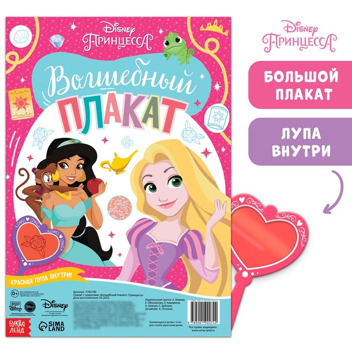 

Двусторонний плакат с секретами и лупой «Волшебный плакат», А2, Принцессы