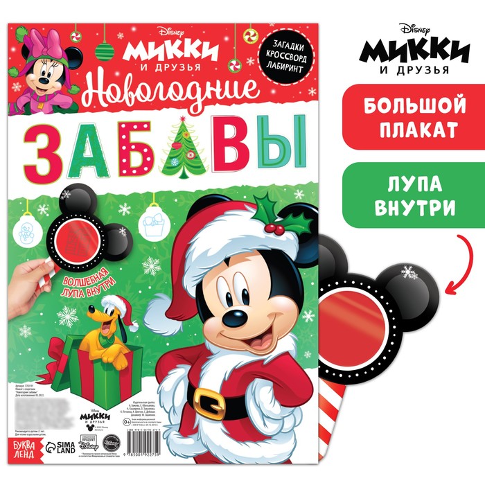 Двусторонний плакат с волшебной лупой «Новогодние забавы», А2, Микки Маус плакат с секретами новогодние забавы микки маус