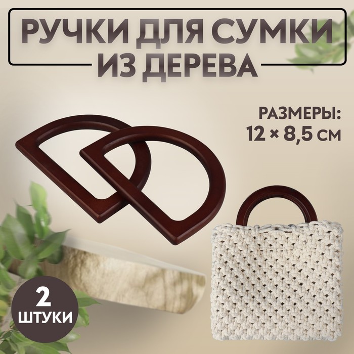 

Ручки для сумки деревянные, 12 × 8,5 см, 2 шт, цвет тёмно-коричневый