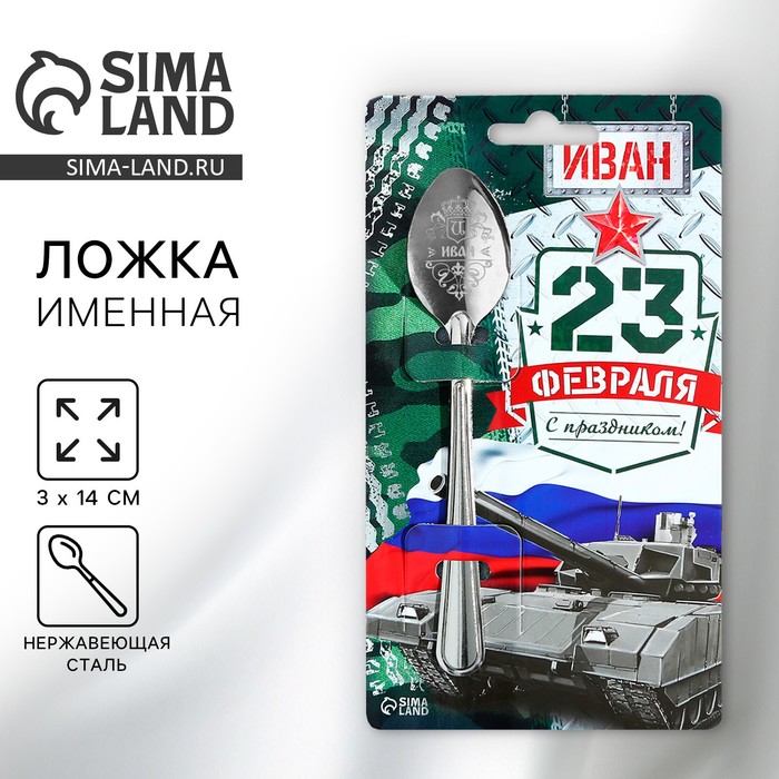 Ложка именная с 23 Февраля Иван, 3 х 14 см