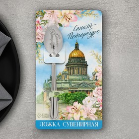 Ложка с гравировкой на открытке "Санкт-Петербург", 3 х 14 см