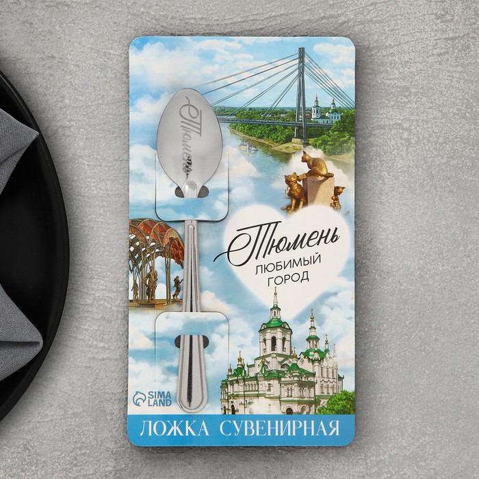 

Ложка с гравировкой на открытке «Тюмень», 3 х 14 см