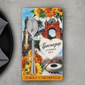 Ложка сувенирная «Краснодар», с гравировкой, 3 х 14 см Ош