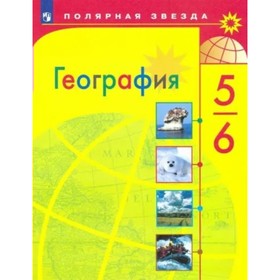 

5-6 классы. География. Учебник. Алексеев А.И.