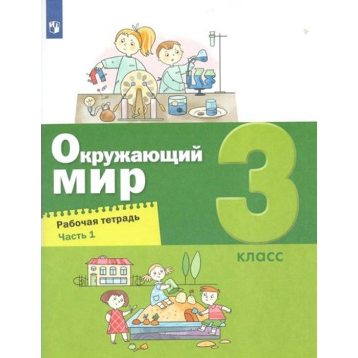 

3 класс. Окружающий мир. Часть 1. ФГОС. Вахрушев А.А.