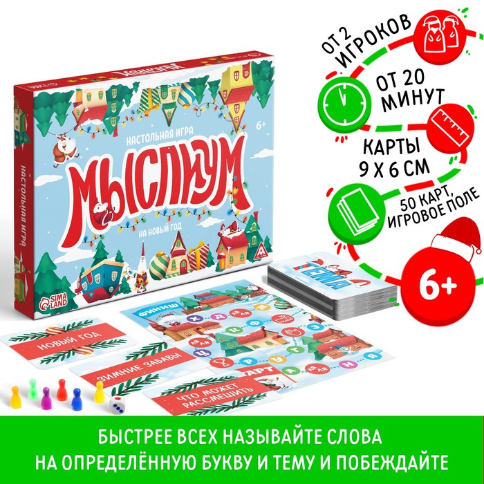 Новогодняя настольная игра «Мыслиум. На Новый год», кубик, фишки, 50 карт, 6+ новогодняя карточная игра отвечай или выполняй новый год на веселе 50 карт