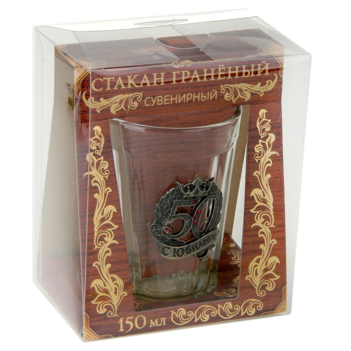 Граненый стакан "С юбилеем 50 лет" с бляхой (150 мл)