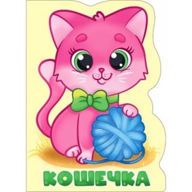 

Кошечка