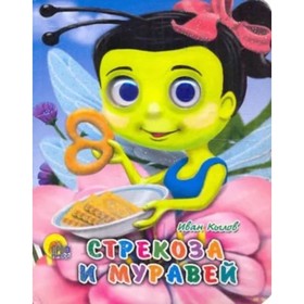 

Стрекоза и муравей. Крылов И.