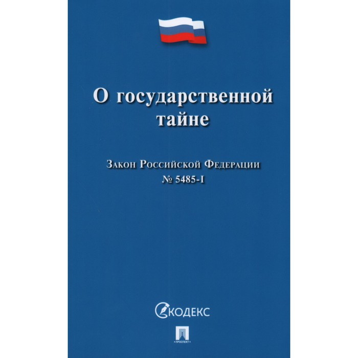 цена О государственной тайне. Закон Российской Федерации