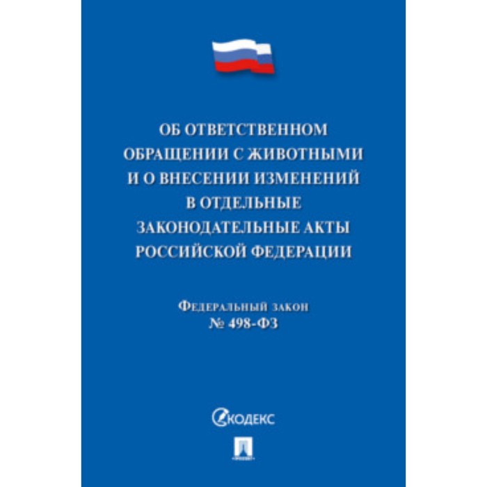 

Об ответственном обращении с животными и о внесенных изменениях в отдельные законодательные акты №498-ФЗ