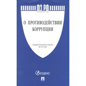 

О противодействии коррупции