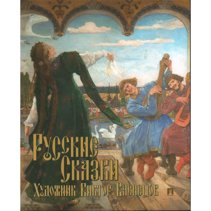 

Русские сказки