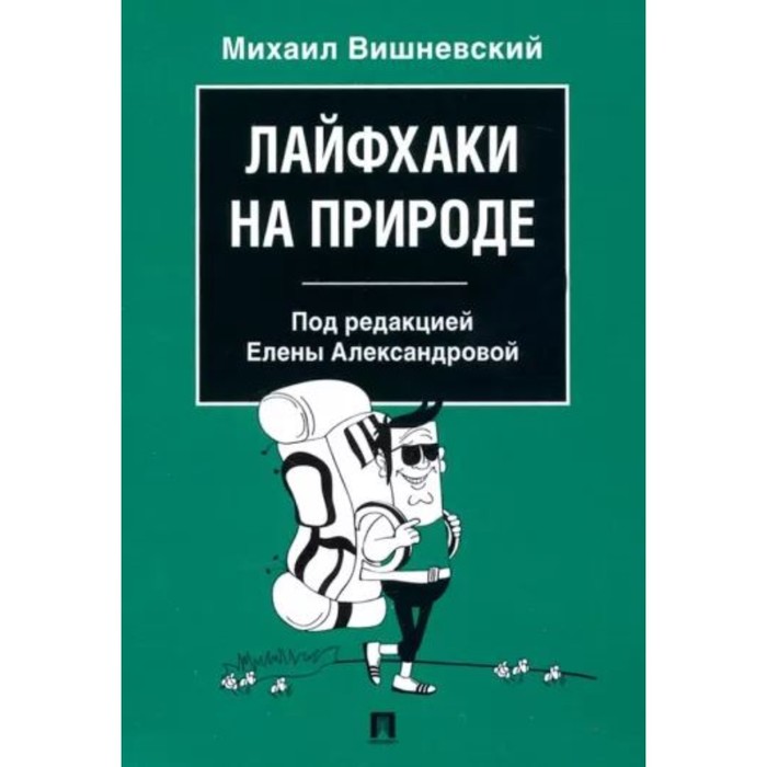 

Лайфхаки на природе. Вишневский М.