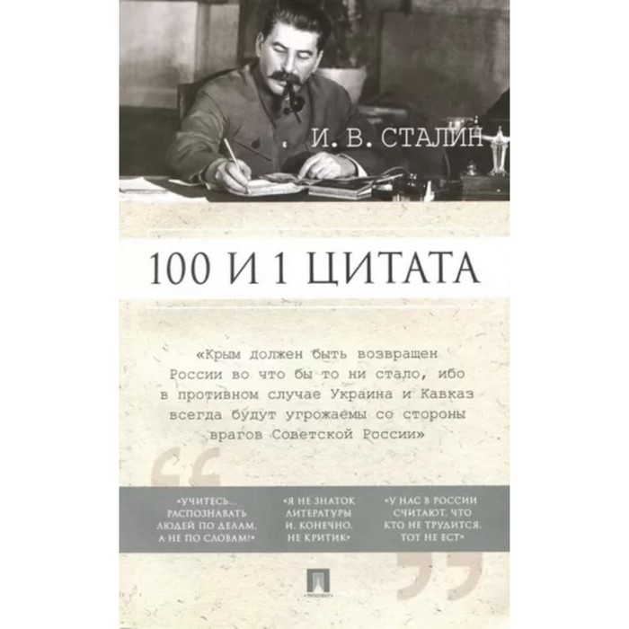 

100 и 1 цитата. Сталин И. В.