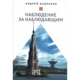 

Наблюдение за наблюдающим. Павленко А.