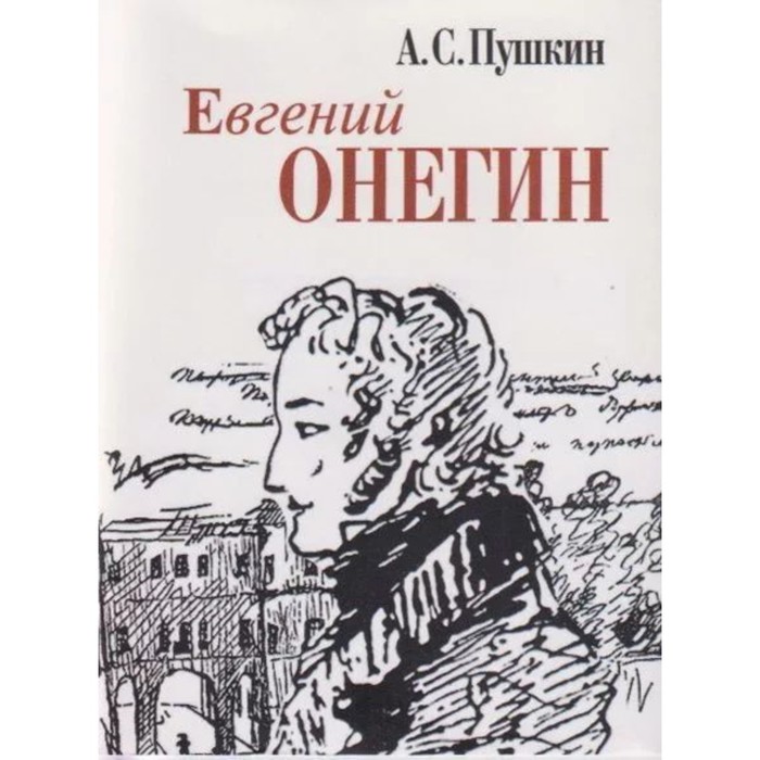 пушкин а евгений онегин Евгений Онегин. Пушкин А.