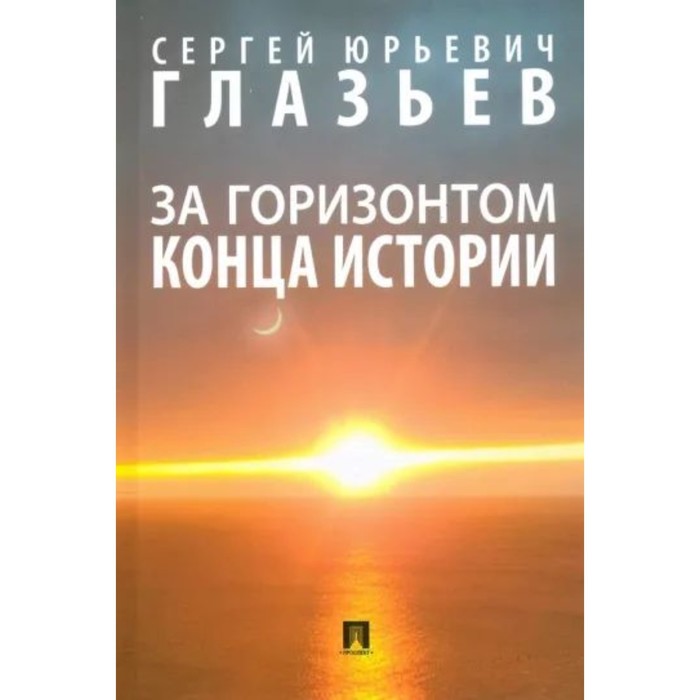 

За горизонтом конца истории. Монография. Глазьев С.