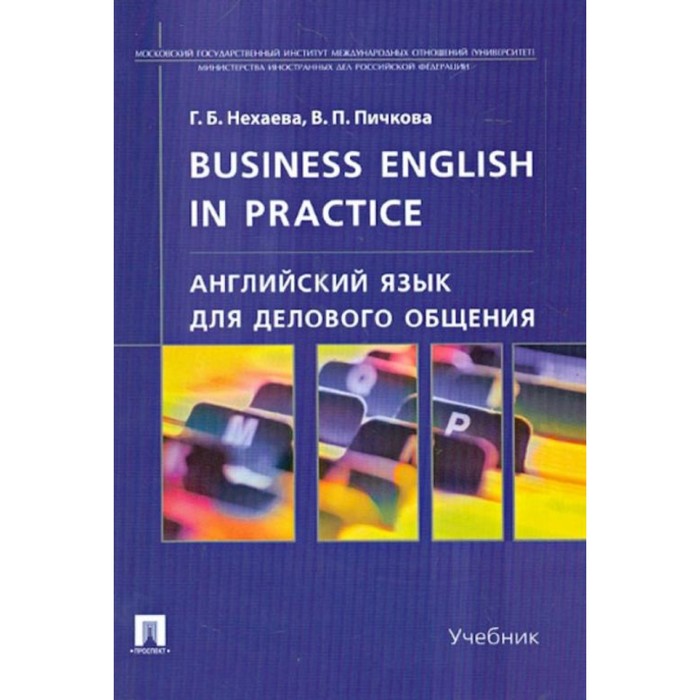 Английский язык для делового общения. Business English in practice. Учебник. Нехаева Г.Б., Пичкова В.П.