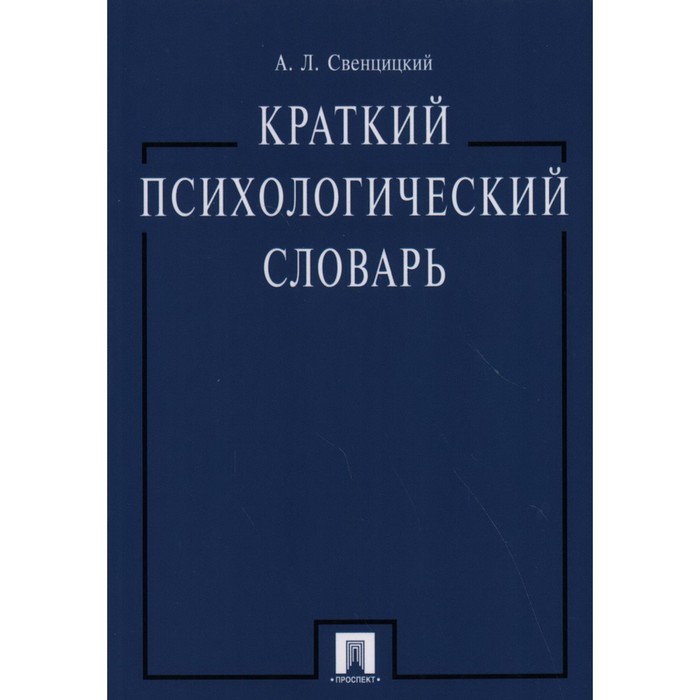 

Краткий психологический словарь. Свенцицкий А.