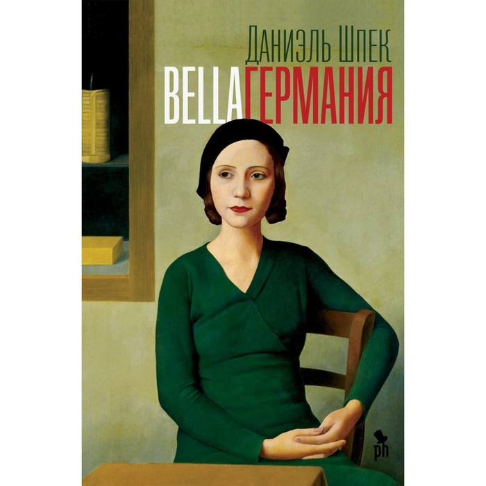 Bella Германия. Шпек Д. bella германия шпек д