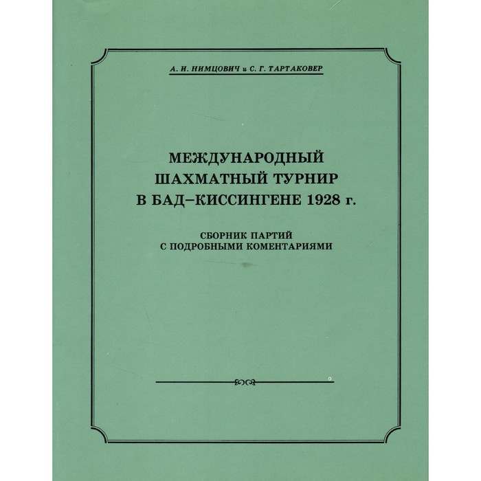 

Международный шахматный турнир в Бад-Киссингене 1928 г. Нимцович А., Тартаковер С.