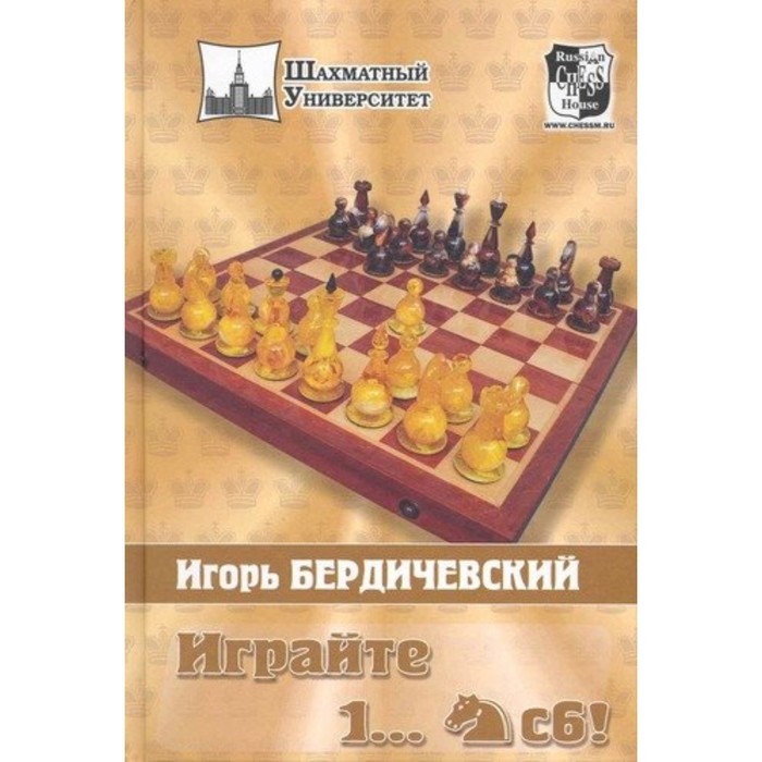 фото Играйте 1... конь с6! бердичевский и. русский шахматный дом