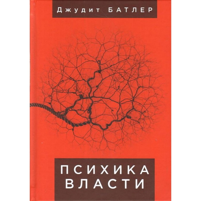 

Психика власти. Батлер Дж.