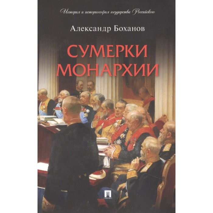 

Сумерки монархии. Боханов А.