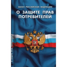 

Федеральный закон о защите прав потребителей