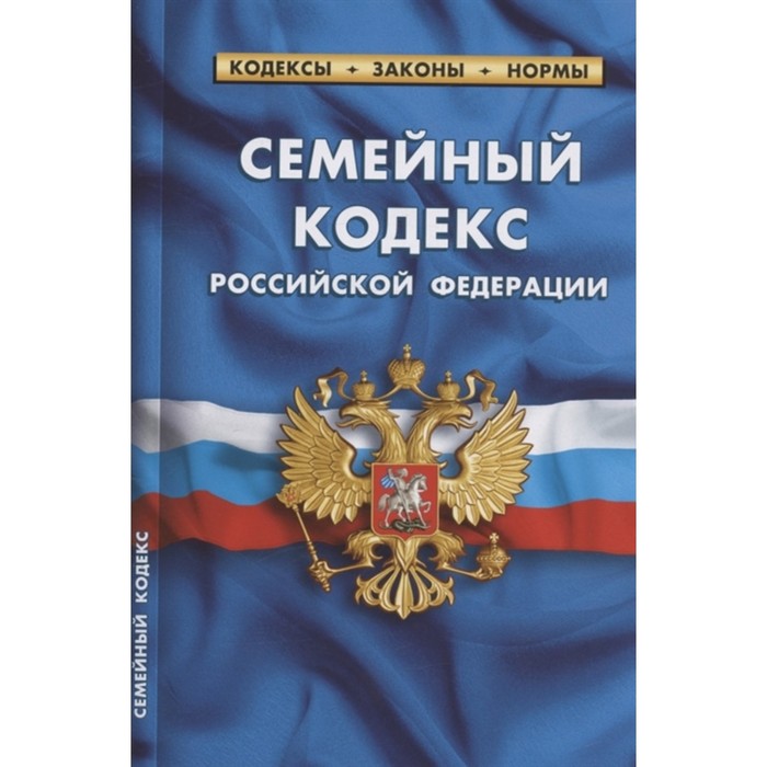 

Семейный кодекс Российской Федерации, по состоянию на 25. 09. 22