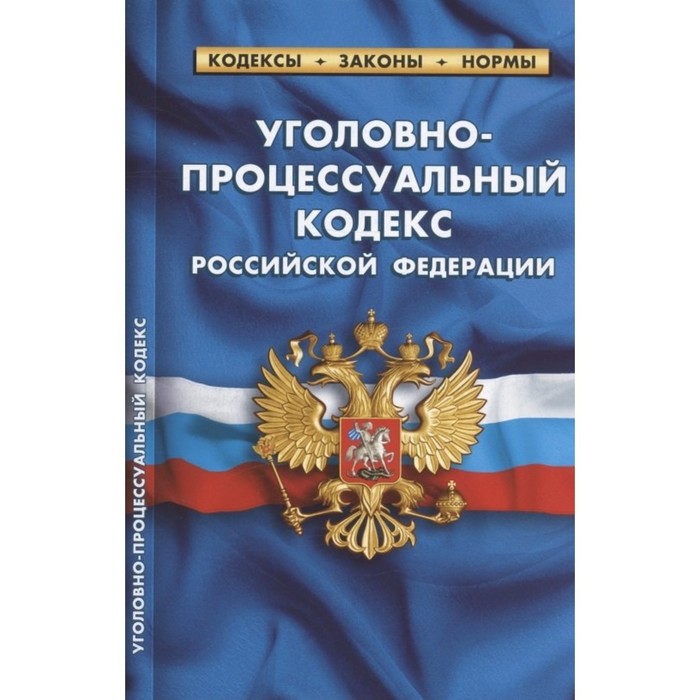 

Уголовно-процессуальный кодекс Российской Федерации, по состоянию на 25. 09. 2022 года