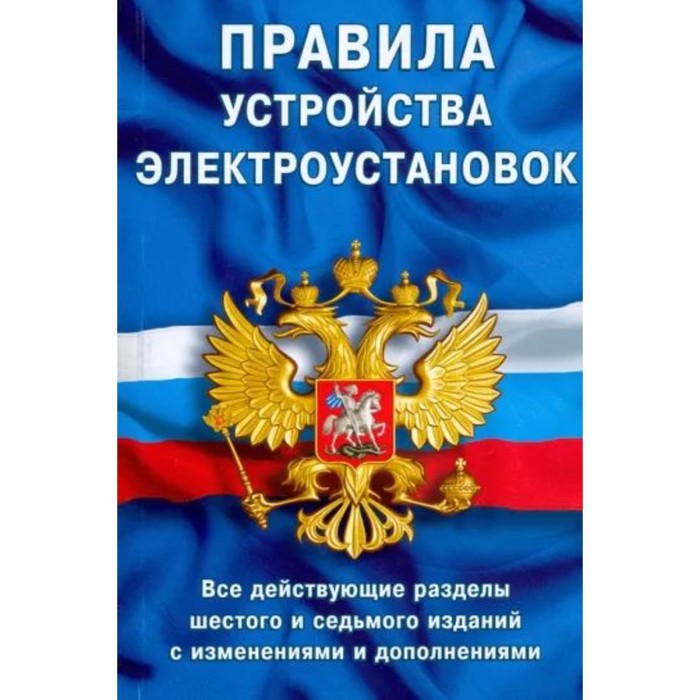 

Правила устройства электроустановок. Все действующие разделы 6-го и 7-го издания с измененениями и дополнениями