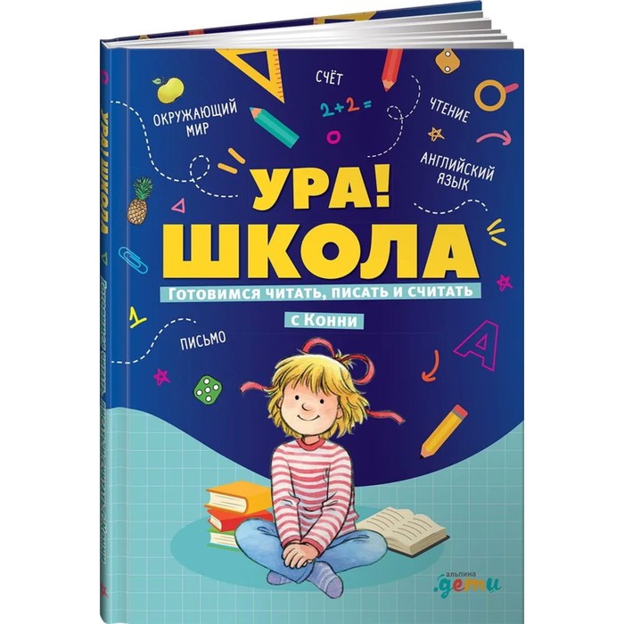 шнайдер л ура школа готовимся читать писать и считать с конни Ура! Школа. Готовимся читать, писать и считать с Конни. Шнайдер Л.