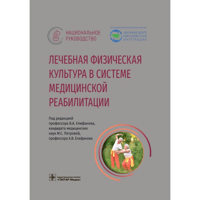 Лечебная физическая культура в системе медицинской реабилитации. Епифанов В. епифанов в петрова м епифанов а и др р лечебная физическая культура в системе медицинской реабилитации