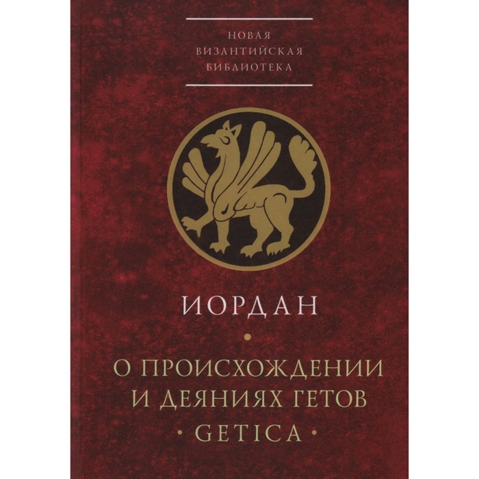 

О происхождении и деяниях гетов. Иордан