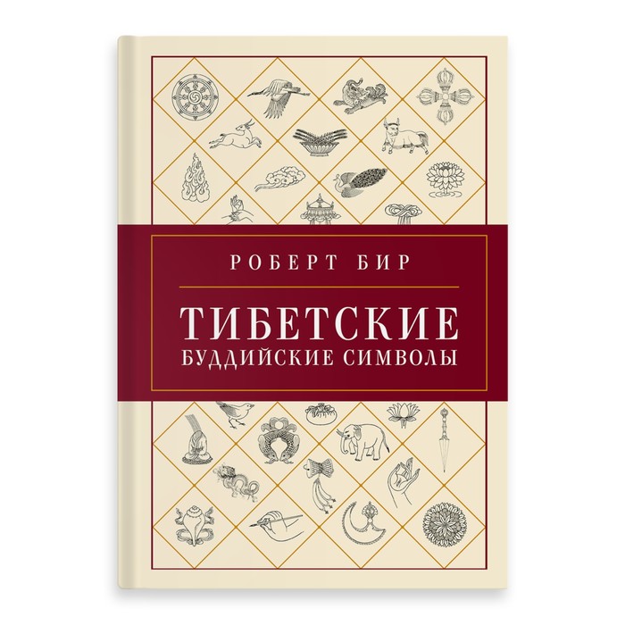 

Тибетские буддийские символы. Справочник. Бир Р.