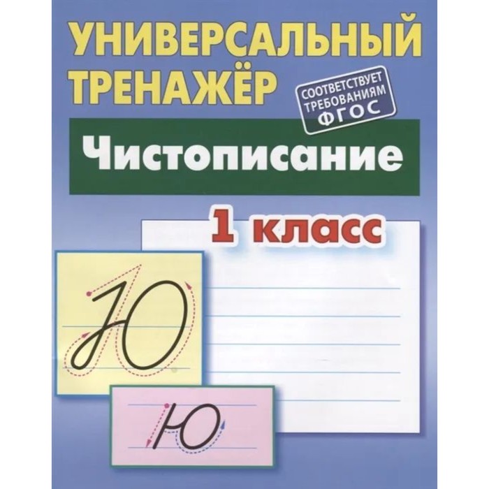 

Чистописание. 1 класс. Петренко С.