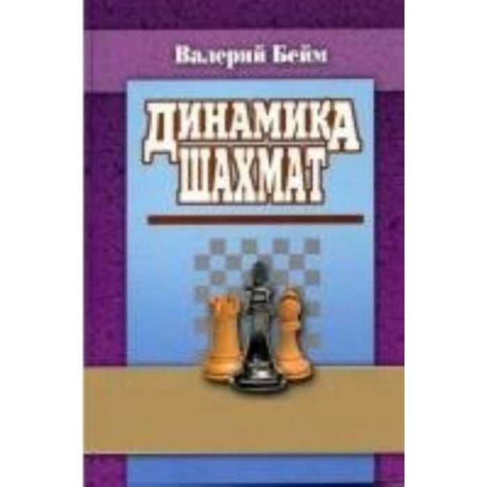 Динамика шахмат. Бейм В. бейм в динамика шахмат шахматный университет бейм в и маркет стайл