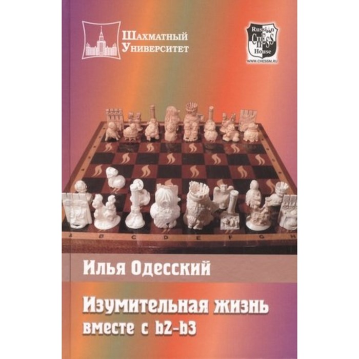 

Изумительная жизнь вместе с b2-b3. Одесский И.