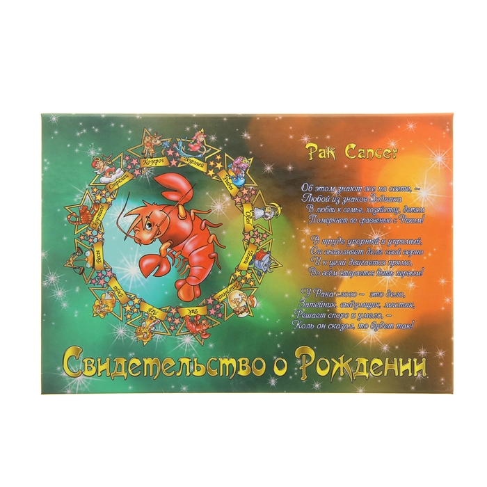 Папка для свидетельства о рождении "Рак", А5, ламинированная