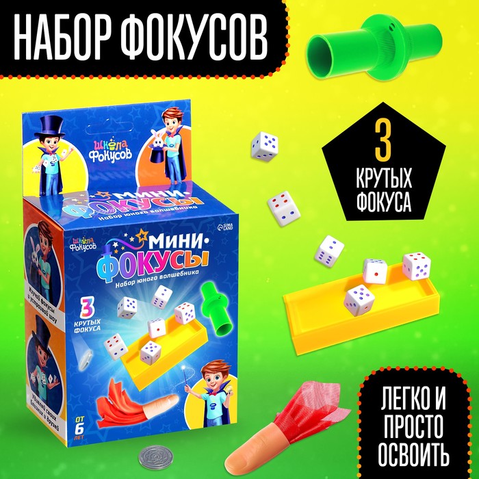 

Набор «Мини фокусы», 3 фокуса