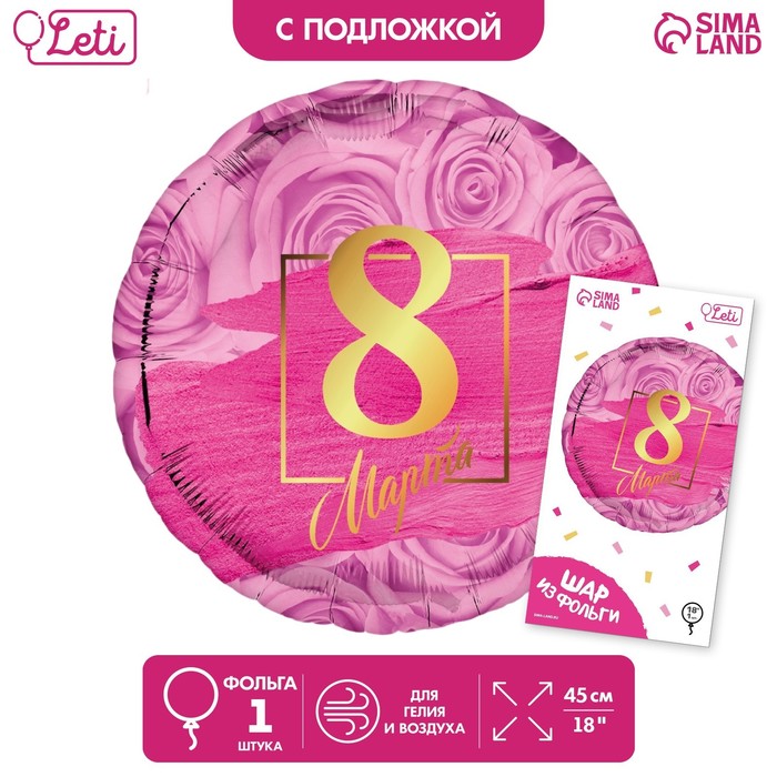 

Фольгированный шар 18" «8 марта» круг, с подложкой