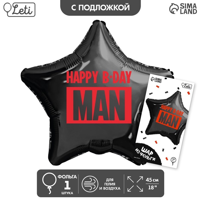 Фольгированный шар 18 «Happy B-day man» звезда, с подложкой