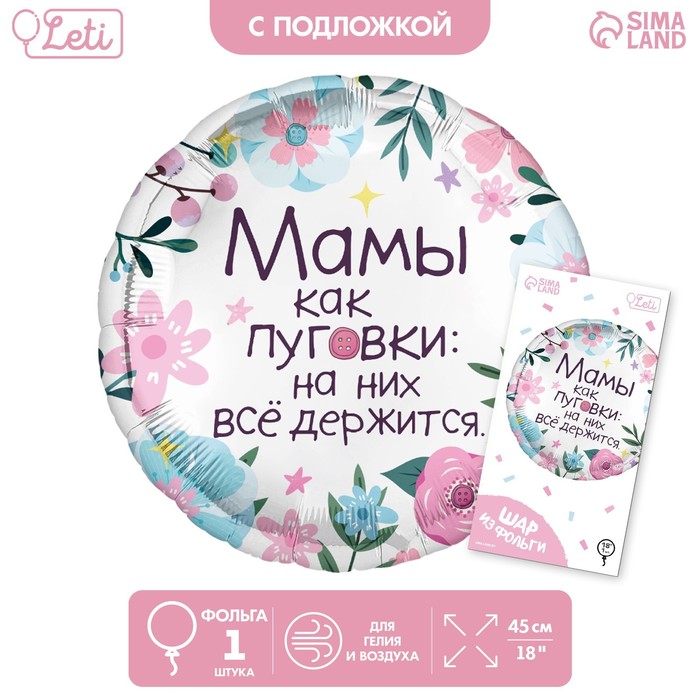 

Фольгированный шар 18" «Мамы как пуговки» круг, с подложкой
