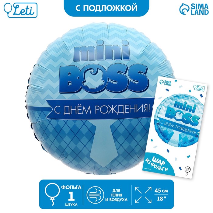 Фольгированный шар 18 «Мини-босс» круг, с подложкой