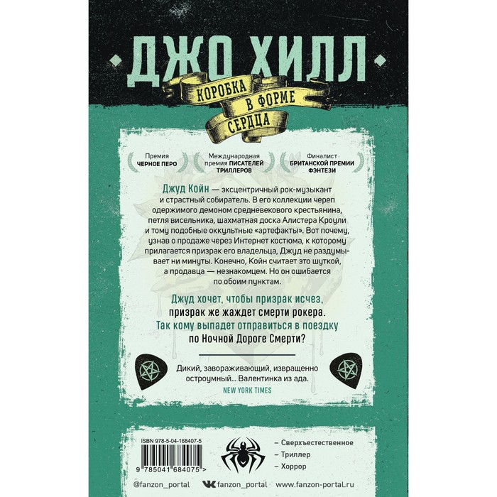 

Коробка в форме сердца. Хилл Дж.