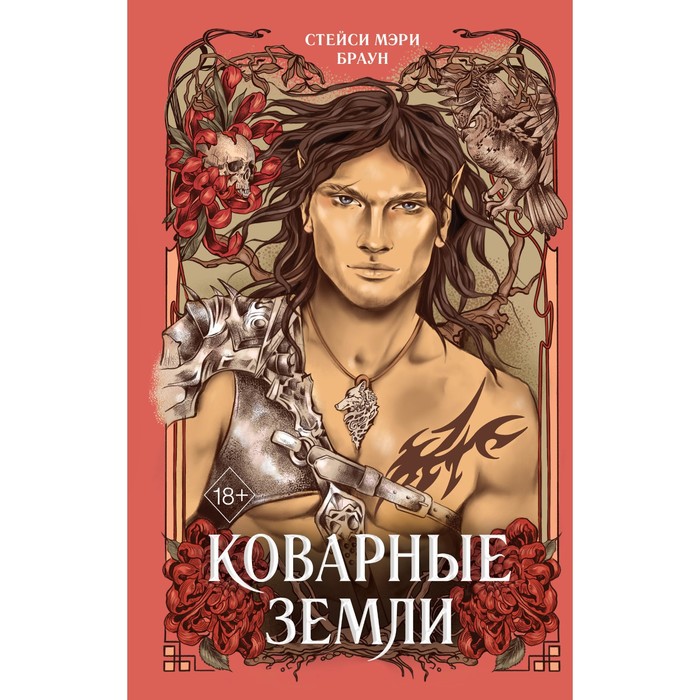 Коварные Земли. Книга 2. Браун С.