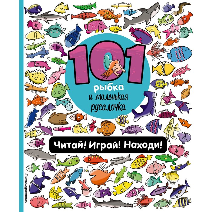 

101 рыбка и маленькая русалочка. Читай! Играй! Находи! Войханская П.В.